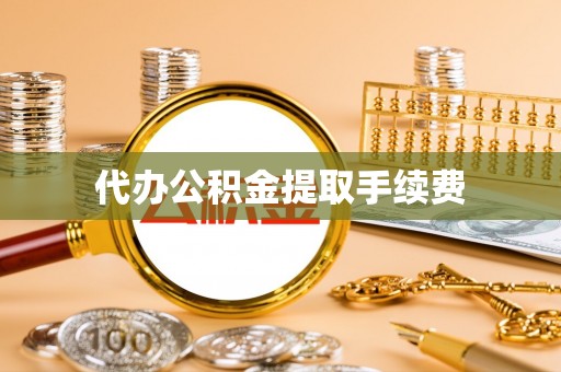 爱民代办公积金提取手续费