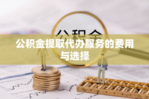 爱民公积金提取代办服务的费用与选择