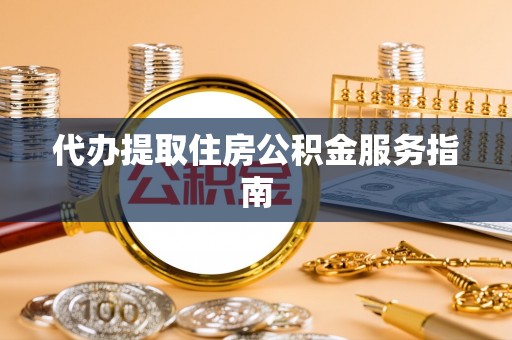 爱民代办提取住房公积金服务指南