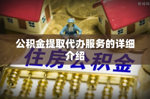 爱民公积金提取代办服务的详细介绍