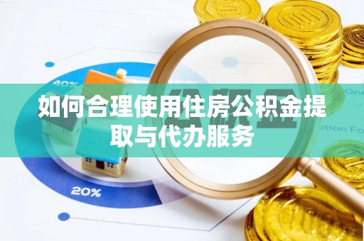 爱民如何合理使用住房公积金提取与代办服务