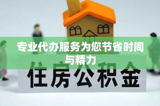 爱民专业代办服务为您节省时间与精力