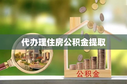 爱民代办理住房公积金提取