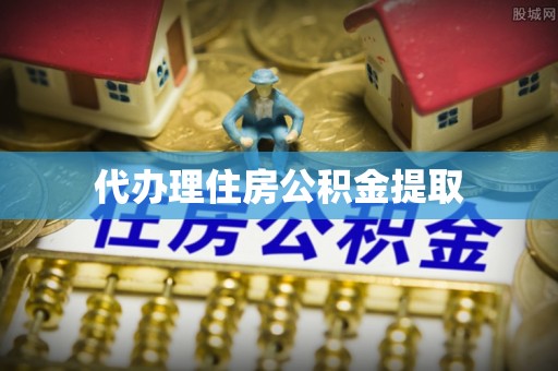 爱民代办理住房公积金提取