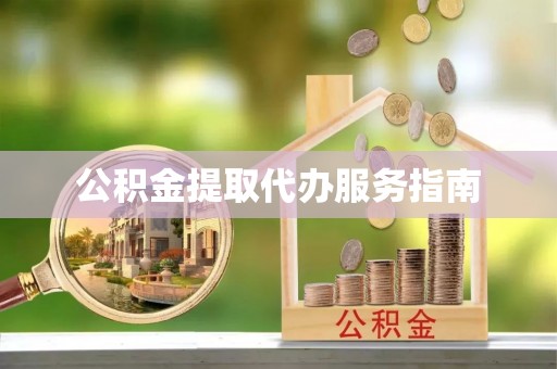 爱民公积金提取代办服务指南
