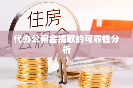 爱民代办公积金提取的可靠性分析