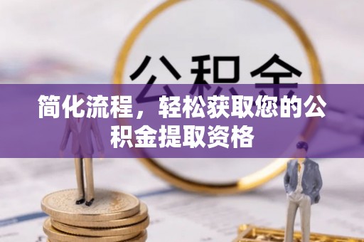 爱民简化流程，轻松获取您的公积金提取资格