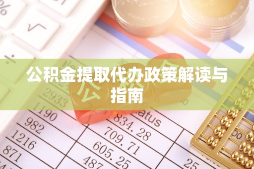 爱民公积金提取代办政策解读与指南