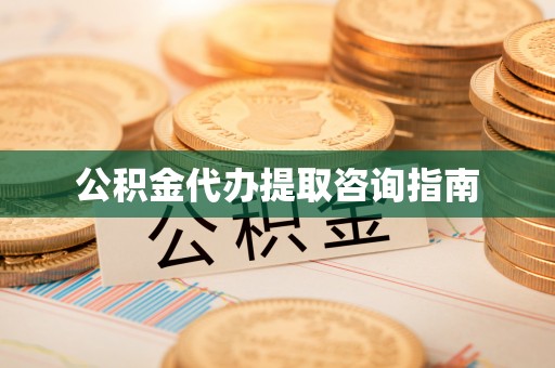 爱民公积金代办提取咨询指南