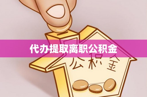 爱民代办提取离职公积金