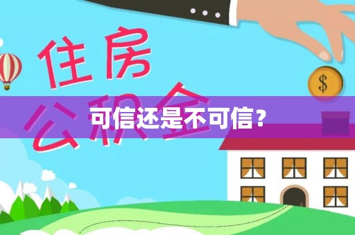 爱民可信还是不可信？