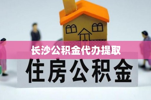 爱民长沙公积金代办提取