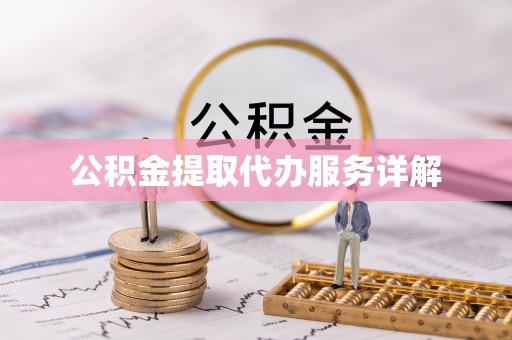 爱民公积金提取代办服务详解