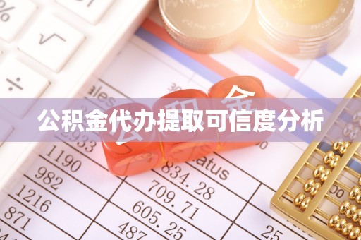爱民公积金代办提取可信度分析