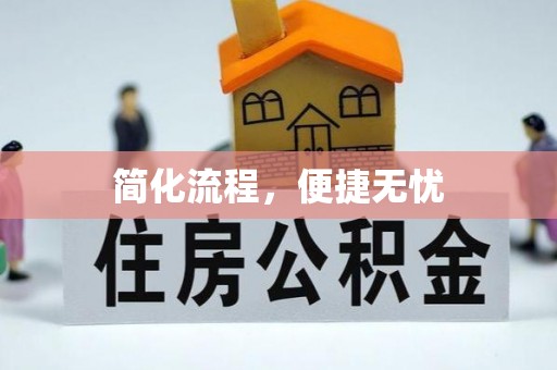 爱民简化流程，便捷无忧