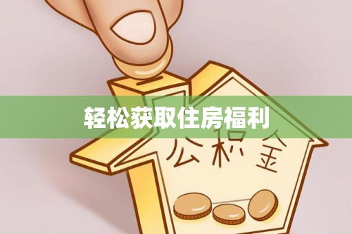 爱民轻松获取住房福利