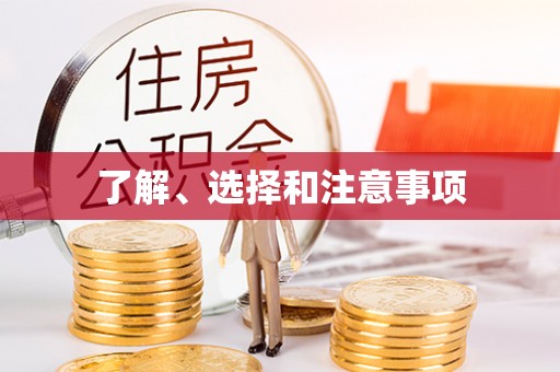 爱民了解、选择和注意事项