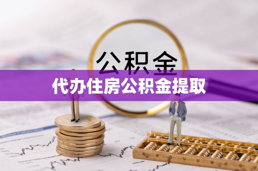 爱民代办住房公积金提取