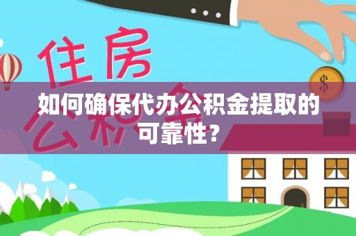爱民如何确保代办公积金提取的可靠性？