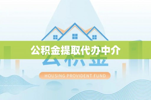 爱民公积金提取代办中介