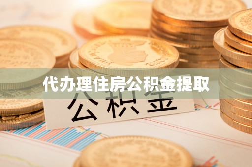 爱民代办理住房公积金提取