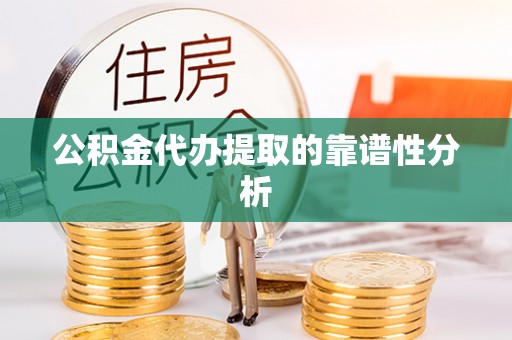 爱民公积金代办提取的靠谱性分析