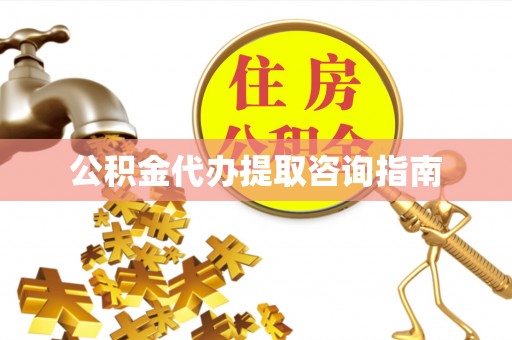 爱民公积金代办提取咨询指南