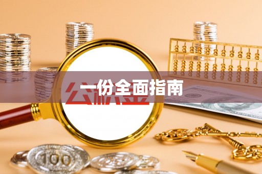 爱民一份全面指南