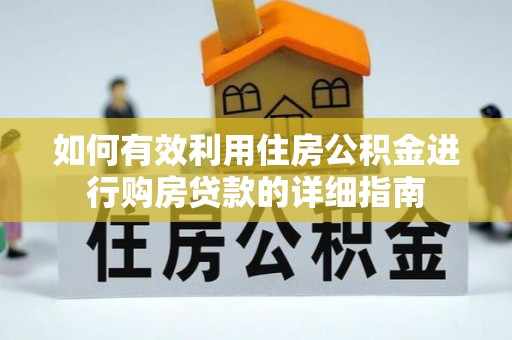 爱民如何有效利用住房公积金进行购房贷款的详细指南